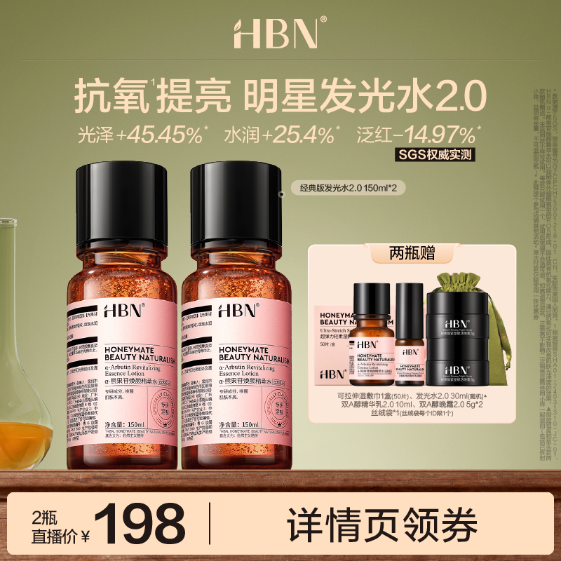 【达人直播】 HBNα-熊果苷精萃水发光水2.0明星同款焕颜-DRZX