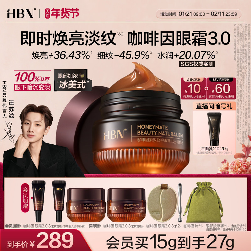 【汪苏泷同款】HBN咖啡因眼霜3.0冰美式提亮眼周淡纹提拉抗皱保湿