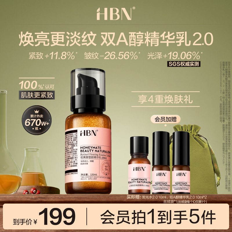 HBN双A醇精华乳2.0视黄醇乳液紧致抗皱淡化细纹焕亮保湿护肤品