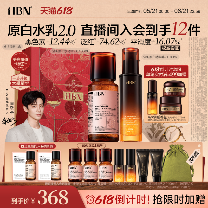 【618抢购】HBN原白精华水乳2.0护肤品套装发光水美白淡斑提亮