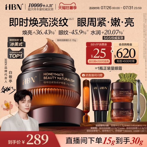 HBN咖啡因眼霜3.0眼部冰美式淡细纹提亮眼周抗皱紧致淡纹熬夜暗沉