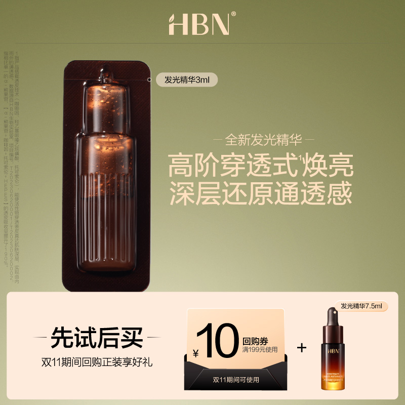 【天猫U先试用 新客专享】HBN发光精华3ml α-熊果苷液态精华液