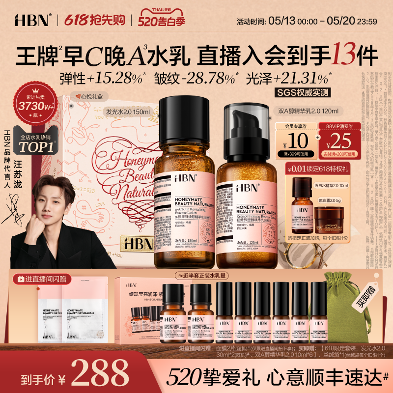 【520礼物】HBN早C晚A水乳套装2.0 发光水提亮肤色淡纹紧致抗皱