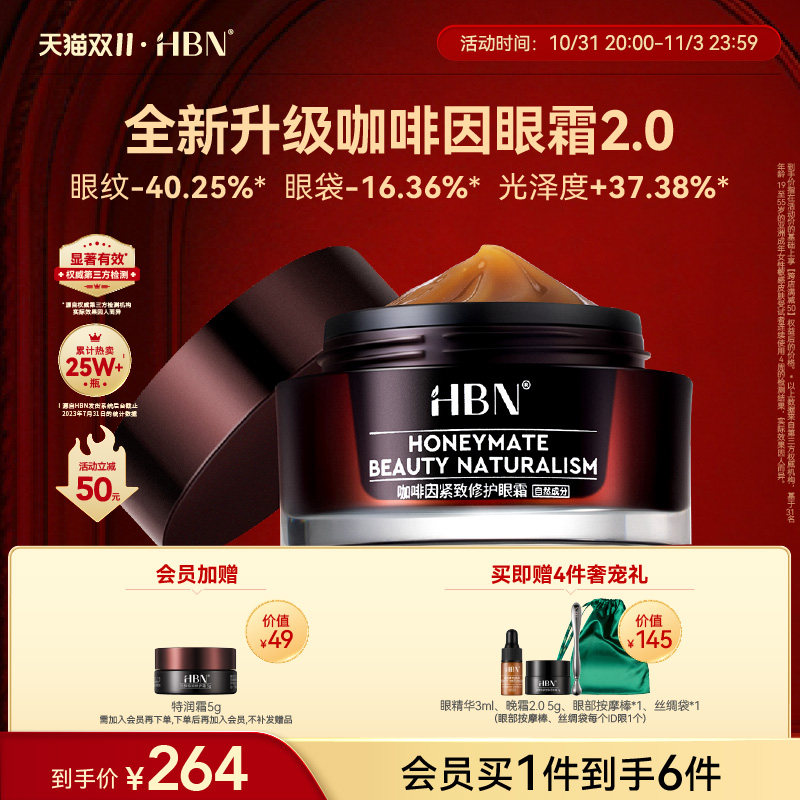 【立即抢购】HBN咖啡因眼霜2.0小咖罐淡化黑眼圈细纹眼袋紧致熬夜怎么看?