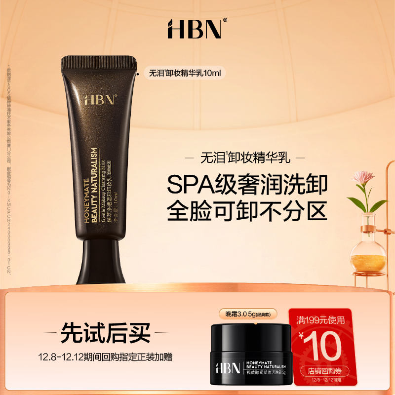 【天猫U先试用 】HBN无泪卸妆精华乳10ml