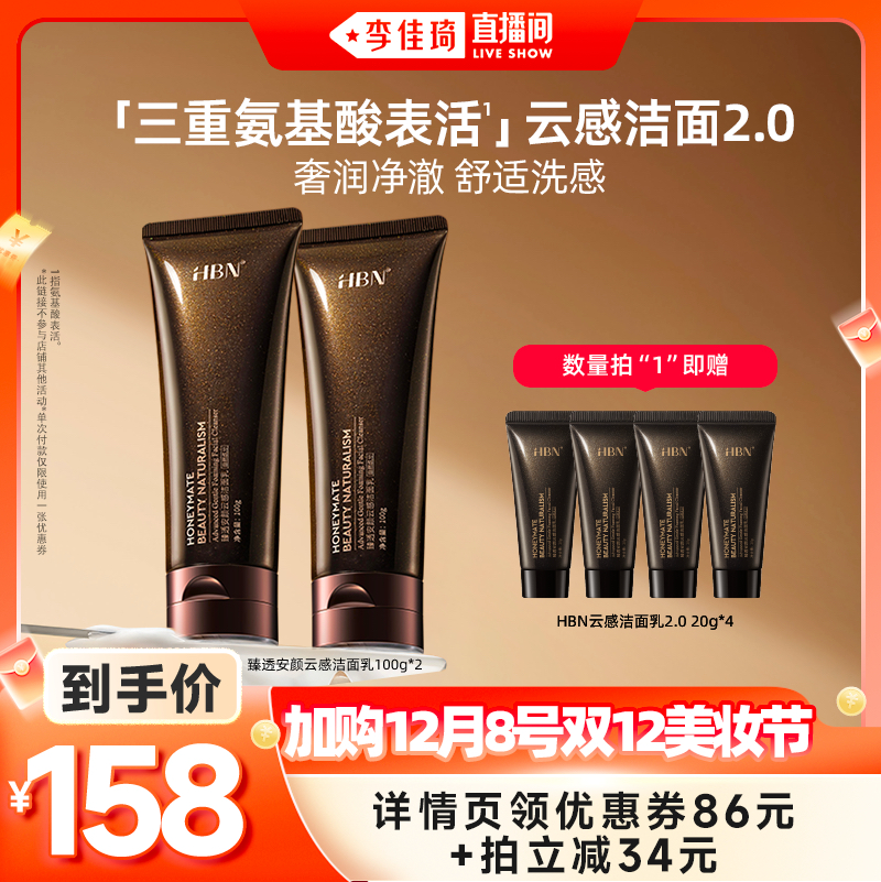【加购12月12号全品类超好价】 HBN云感洁面2.0 100g*2奢润