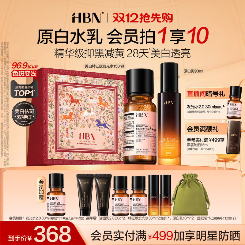 HBN原白水乳套装特证发光水美白淡斑提亮肤色保湿化妆品护肤品