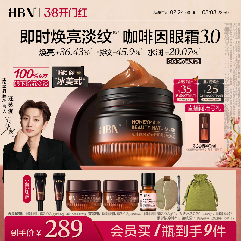 【38立即抢购】HBN咖啡因眼霜3.0淡细纹亮眼周抗皱紧致提拉保湿 - 淘宝联盟商品