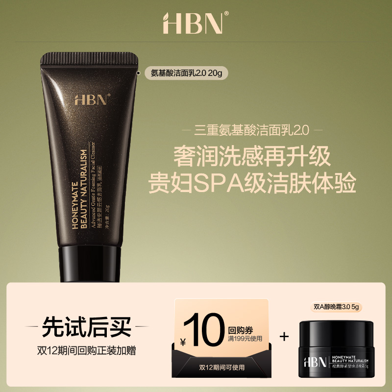 【天猫U先试用 新客专享】HBN臻透安颜云感洁面乳2.0 20g