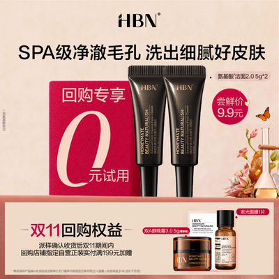 【U先】HBN洁面乳洗面奶尝鲜礼