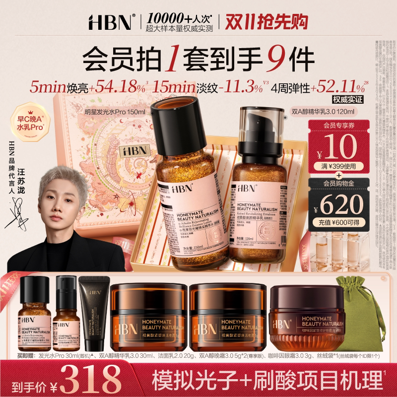 【双11抢先购】HBN早C晚A水乳Pro进阶护肤套装发光水提亮紧致保湿