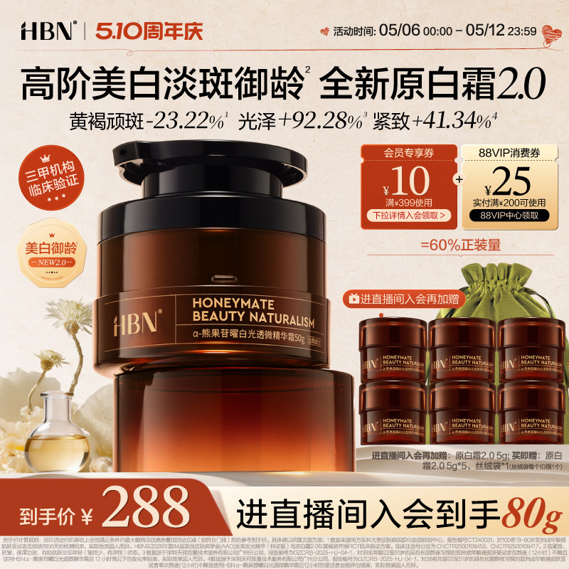 【全新升级】HBN原白霜2.0高阶美白淡斑御龄修护保湿精华王牌面霜