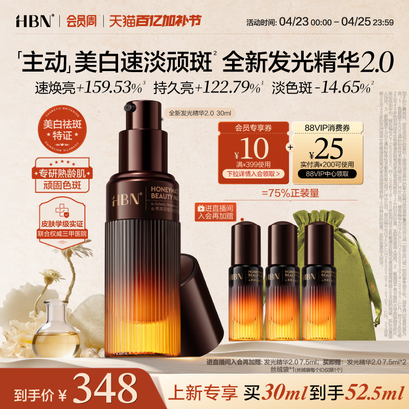 【全新升级】HBN发光精华2.0美白淡斑精华液熊果苷提亮面部护肤品