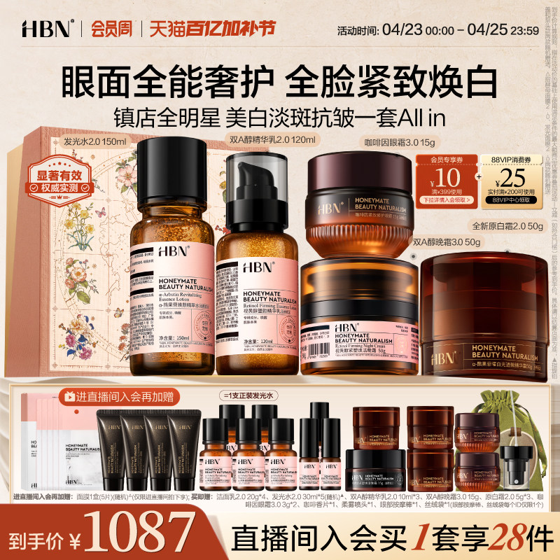 【直播间专享】HBN水乳晚霜原白霜眼霜早C晚A提亮美白抗皱紧致
