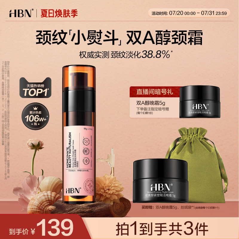 HBN视黄醇双A醇颈霜淡化颈纹颈纹霜提拉紧致美颈霜