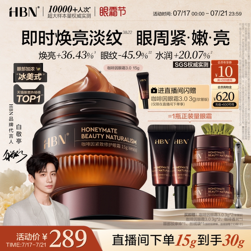 【眼霜节抢购】HBN咖啡因眼霜3.0眼部冰美式淡纹提亮抗皱紧致熬夜