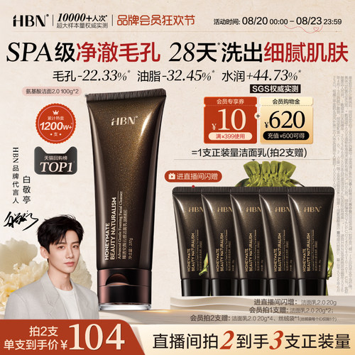 HBN三重氨基酸进阶洁面洗面奶2.0