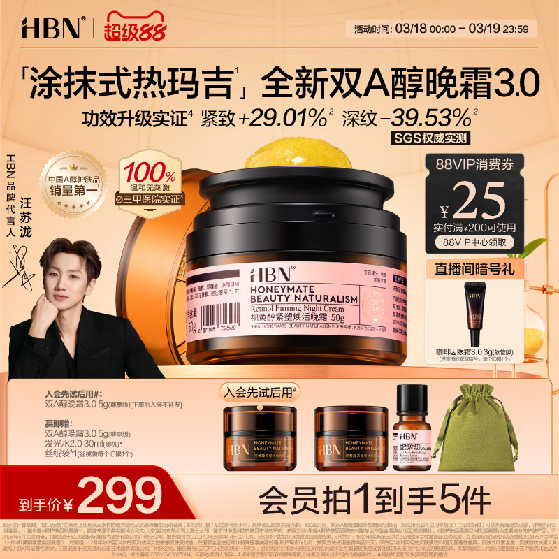 【卓效升级】HBN双A醇晚霜3.0视黄醇早C晚A抗皱紧致淡纹保湿面霜