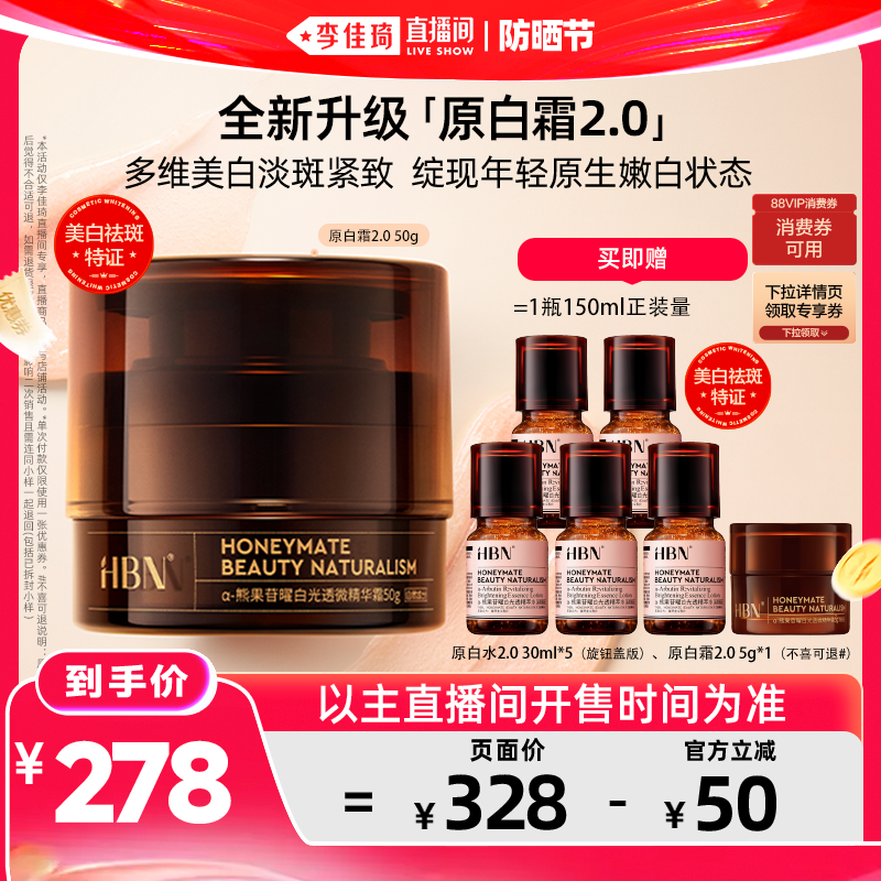 【李佳琦直播间618防晒节】HBN原白霜2.0a-熊果苷美白淡斑紧致