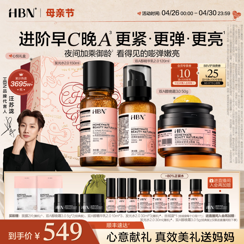 【母亲节礼物】HBN早C晚A水乳面霜套装进阶淡纹紧致抗皱提亮保湿