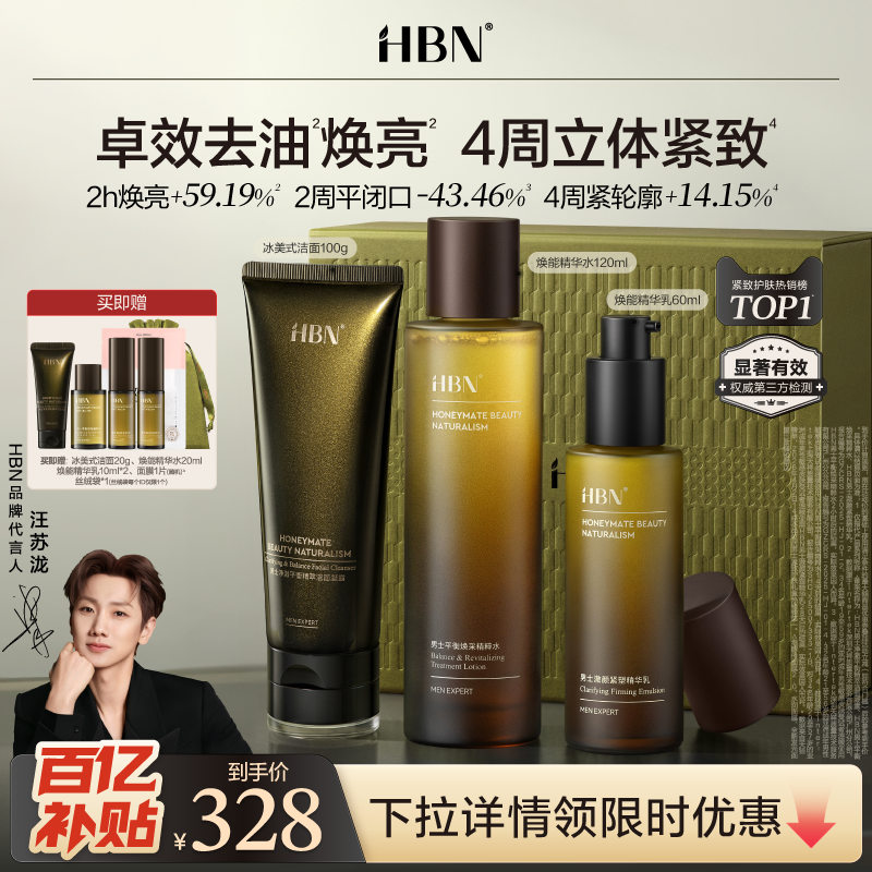HBN男士护肤品水乳套装洗面奶控油祛痘淡纹抗皱补水男友生日礼物