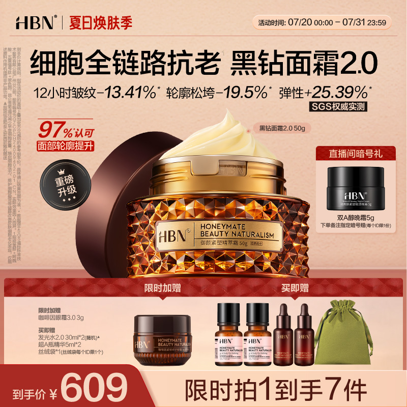HBN高端黑钻晚霜高阶抗老紧致