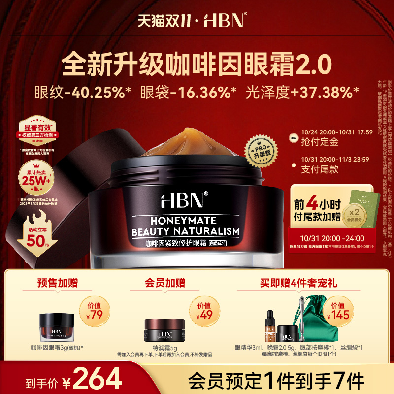 【双11立即付定】HBN咖啡因眼霜2.0小咖罐淡化黑眼圈细纹眼袋