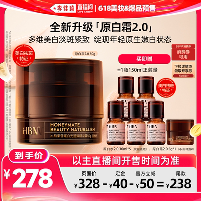 【李佳琦618美妆&爆品预售付定金】HBN原白霜2.0a-熊果苷美白淡斑