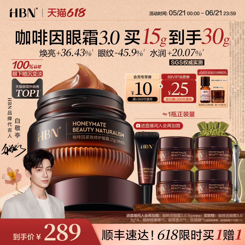 【618抢购】HBN咖啡因眼霜3.0淡细纹提亮眼周抗皱紧致保湿