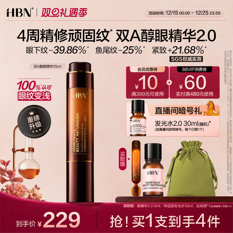 HBN双A醇眼部精华2.0视黄醇早C晚A抗皱紧致淡眼纹提拉眼角可用