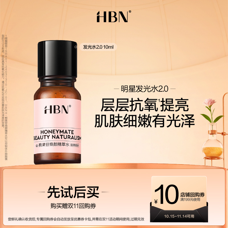 HBN熊果苷精粹水发光水2.0/10ML