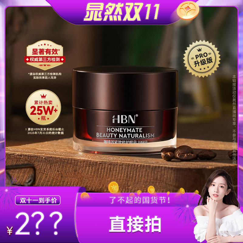 【晁然】HBN咖啡因眼霜2.0小咖罐淡纹眼袋黑眼圈熬夜救星II属于什么档次？
