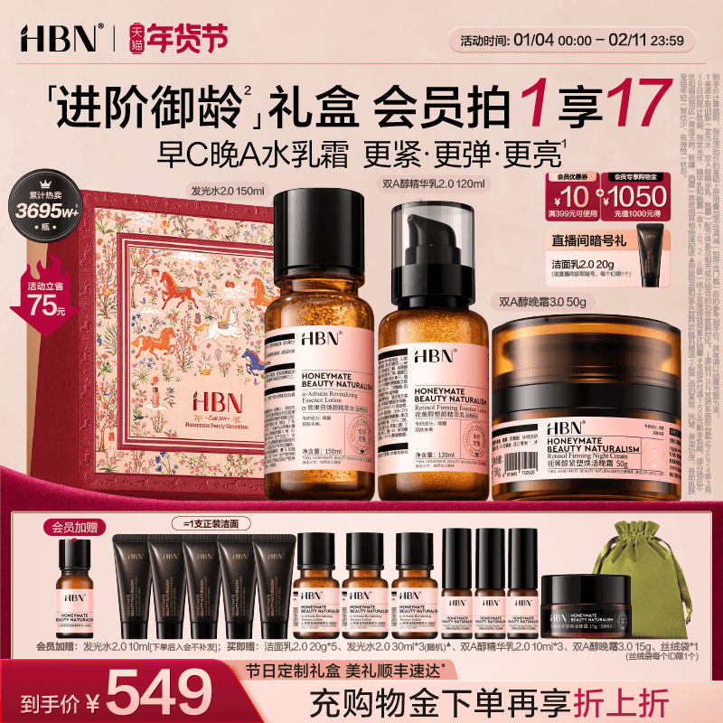 【新年礼物】HBN早C晚A水乳面霜套装护肤品进阶淡纹紧致抗皱提亮
