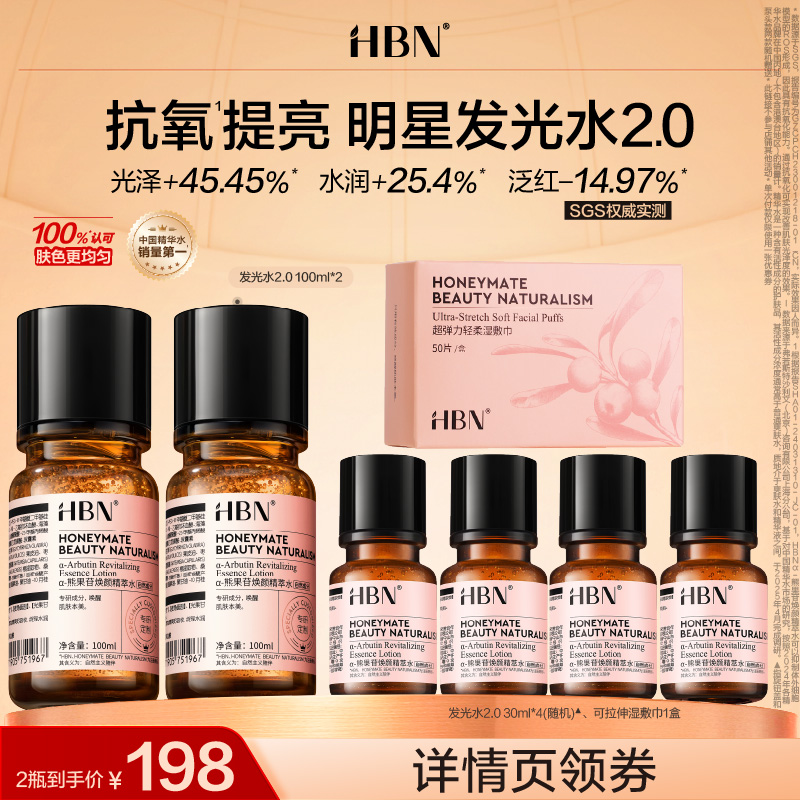 【达人】HBNα-熊果苷精粹水发光水提亮肤色精华水TK