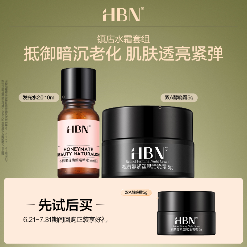 HBN发光水双A醇晚霜旅行装套组
