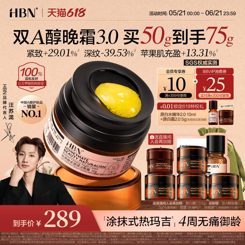 【618抢购】HBN双A醇晚霜3.0视黄醇早C晚A醇面霜保湿紧致淡纹