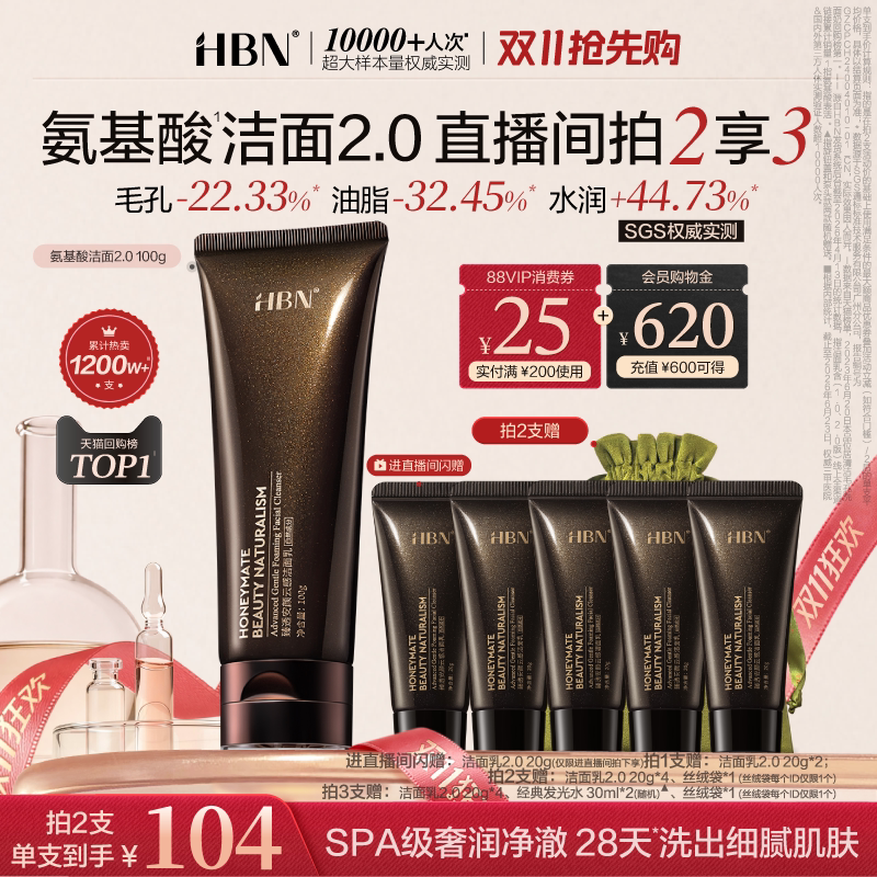 【双11现货】HBN三重氨基酸洗面奶2.0洁面乳清洁温和女男士专用