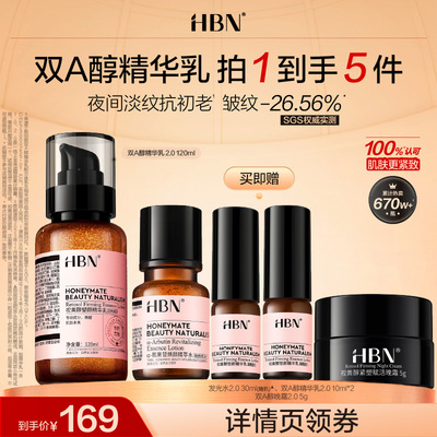 【达人直播】HBN视黄醇A醇精华乳2.0紧致提亮-DRZX