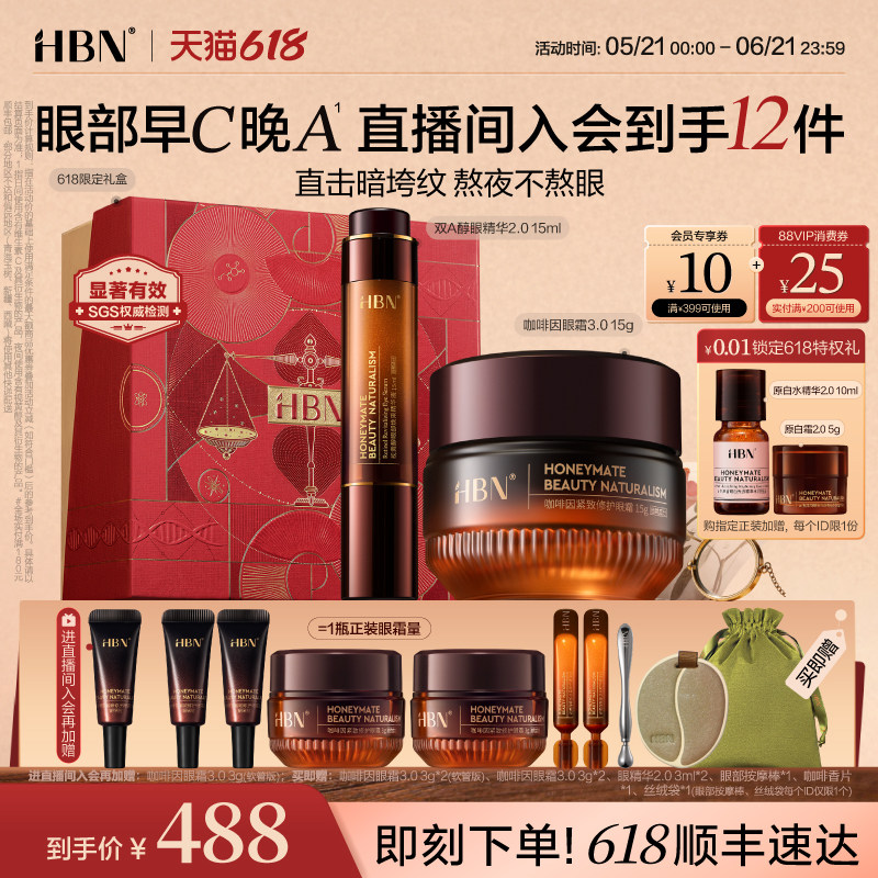 HBN眼精华眼霜眼部早C晚A组合