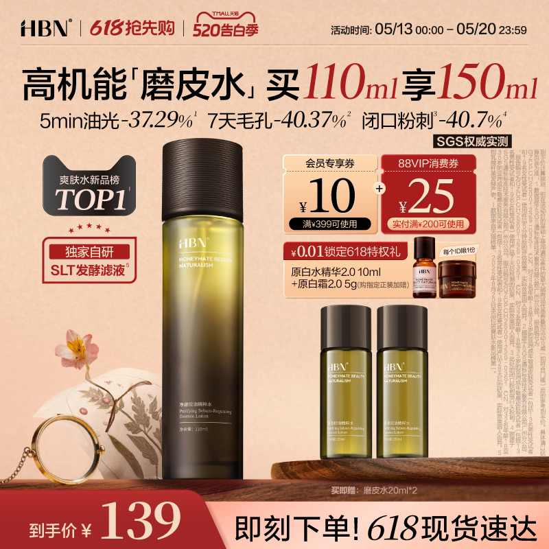HBN磨皮水控油精粹水油皮祛痘平闭口修护保湿化妆水湿敷爽肤水