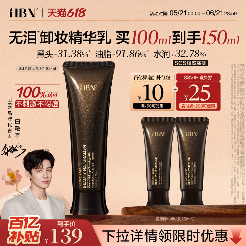 【618抢购】HBN无泪卸妆精华乳霜敏感肌温和清洁无刺激卸妆膏
