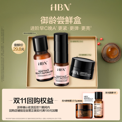 【U先】HBN早C晚A晚霜尝鲜礼