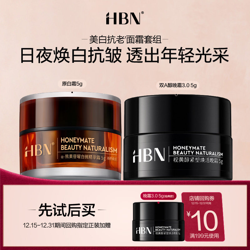 HBN明星早晚面霜CP旅行装套组