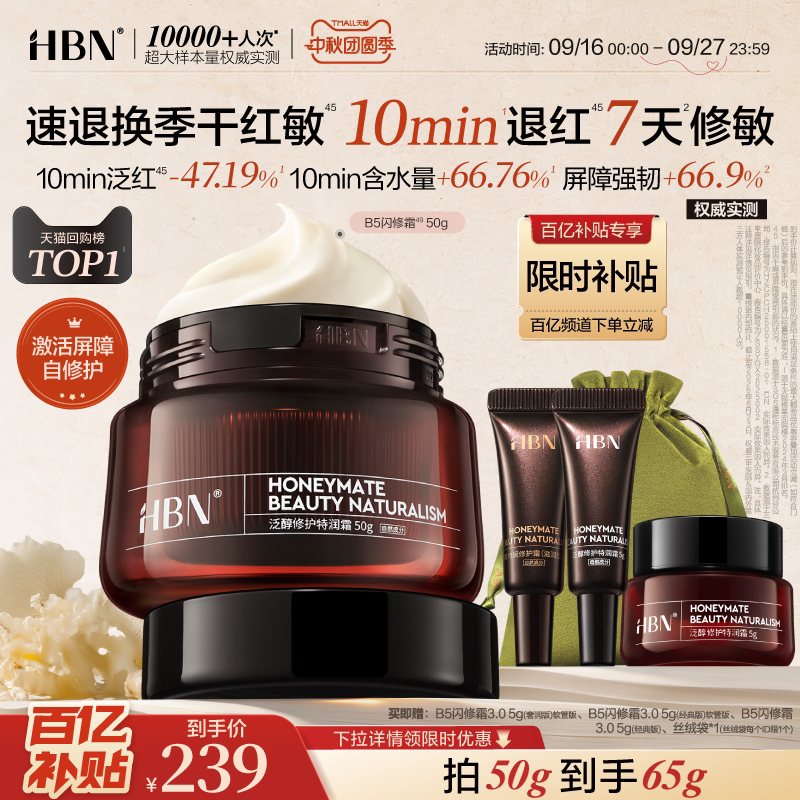 【速修红敏】HBN面霜B5闪修霜屏障修护保湿霜敏肌舒缓补水护肤品图片
