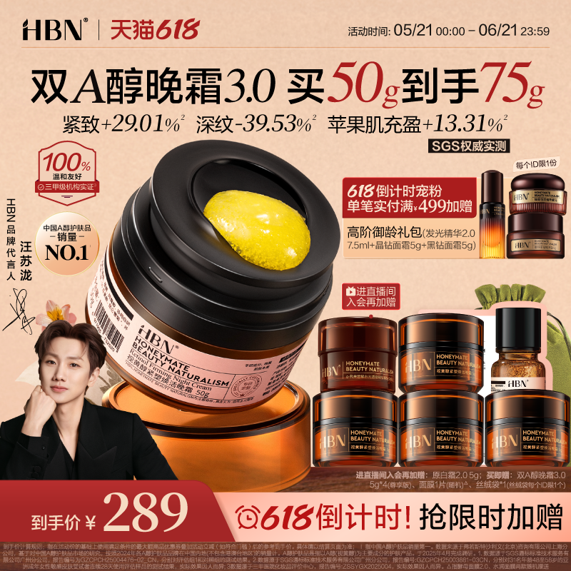 【618抢购】HBN双A醇晚霜3.0视黄醇早C晚A醇面霜保湿紧致淡纹