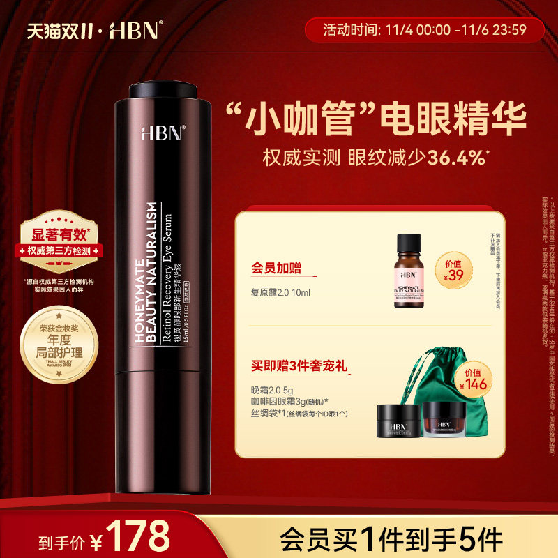 【双11现货抢购】HBN双A醇眼部精华小咖管抗皱眼霜精华液熬夜怎么样,好用不?