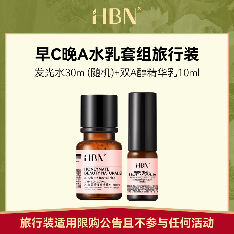 【天猫U先】HBN熊果苷精粹水发光水精华乳晚霜旅行套装2.0使用感如何?