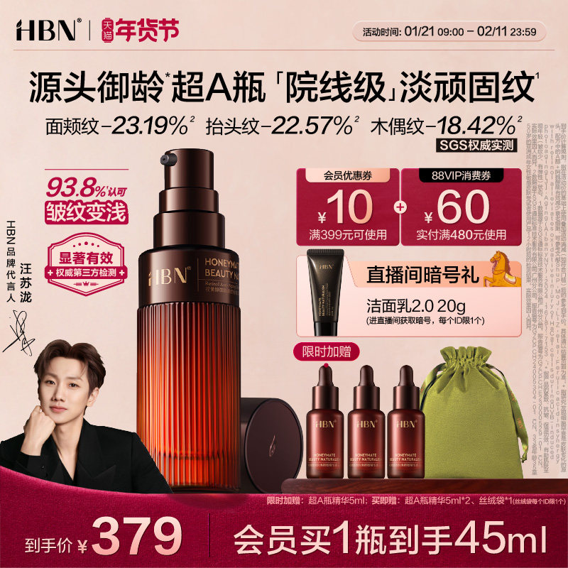 【汪苏泷同款】HBN超A精华视黄醇A醇抗皱紧致淡纹保湿高阶早C晚A