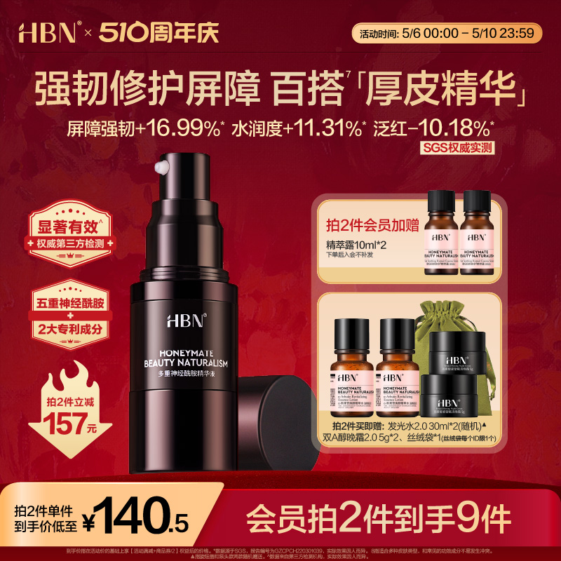 HBN厚皮精华液五重高浓度神经酰胺B5屏障敏感肌护肤品