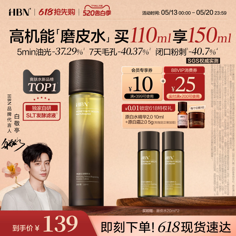 HBN磨皮水控油精粹水油皮祛痘平闭口修护保湿化妆水湿敷爽肤水